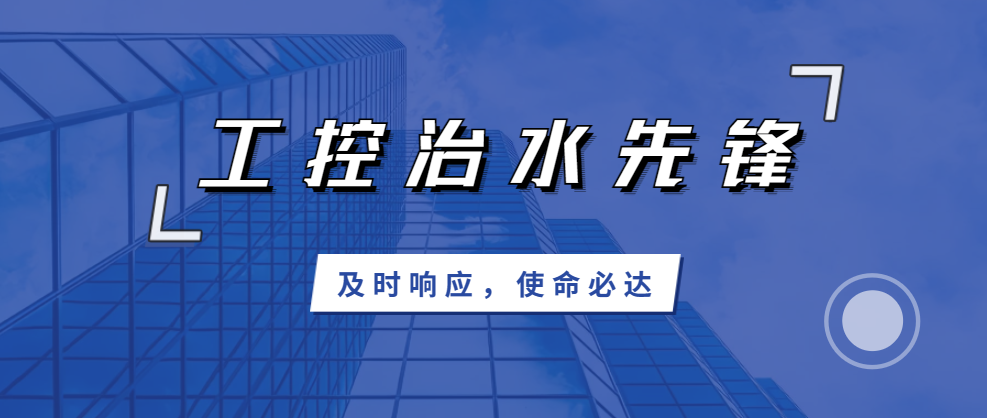 及時(shí)響應(yīng)，使命必達(dá)；北聯(lián)機(jī)電，工控治水先鋒！